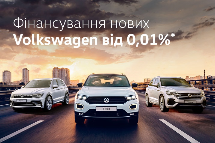 фінансування нових Volkswagen від 0,01%*